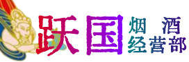泉州烟酒回收:茅台酒,酒瓶,洋酒,名酒,冬虫夏草,老酒,泉州跃国烟酒经营部