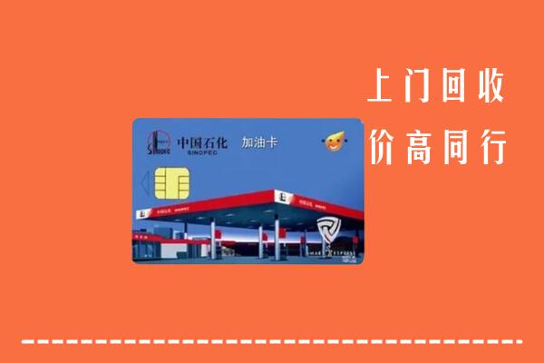 泉州回收加油卡