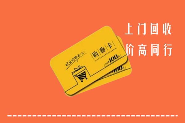 泉州回收购物卡